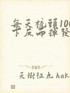 每天梳头100下反而掉发更严重了