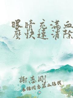 眼睛充满血丝怎么快速消除