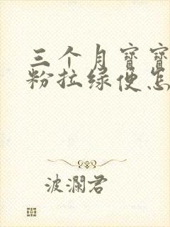 三个月宝宝喝奶粉拉绿便怎么回事