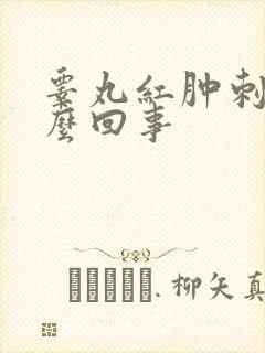 睾丸红肿刺痛怎么回事