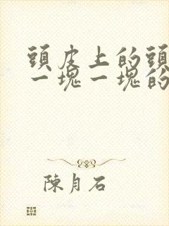 头皮上的头皮屑一块一块的怎么办