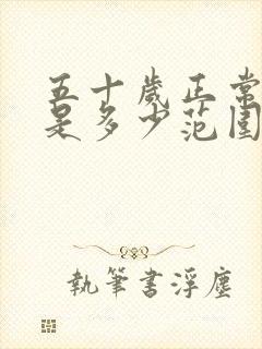 五十岁正常血压是多少范围