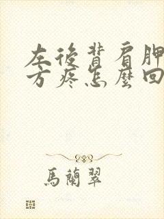 左后背肩胛骨下方疼怎么回事