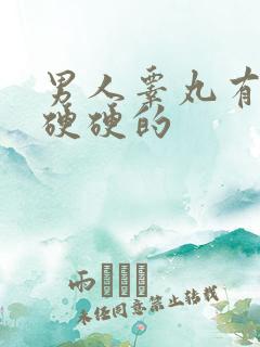 男人睾丸有疙瘩硬硬的