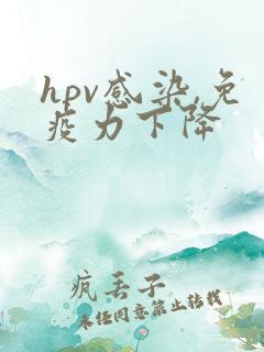 hpv感染,免疫力下降