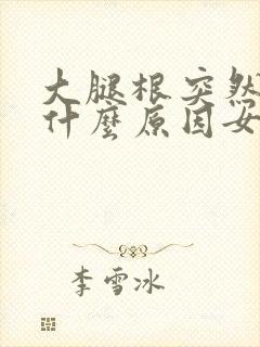 大腿根突然疼是什么原因女性