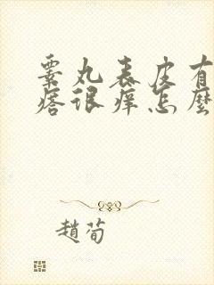 睾丸表皮有红疙瘩很痒怎么办