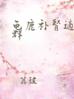 龟鹿补肾适用人群