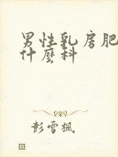 男性乳房肥大挂什么科