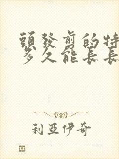 头发剪的特别短多久能长长