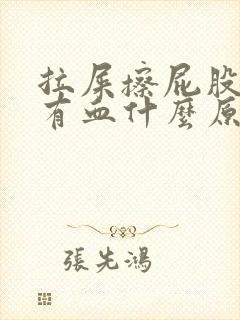 拉屎擦屁股纸上有血什么原因严重吗