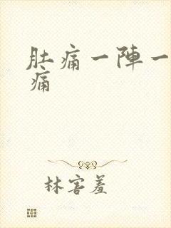 肚痛一阵一阵绞痛