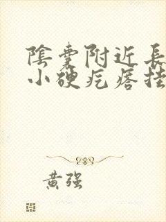 阴囊附近长了个小硬疙瘩挂什么科