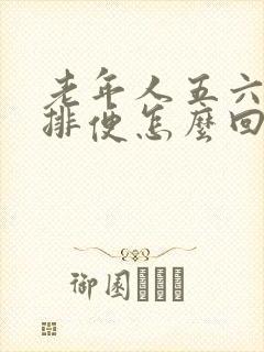 老年人五六天不排便怎么回事