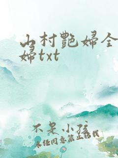 山村艳妇全肉乱妇txt