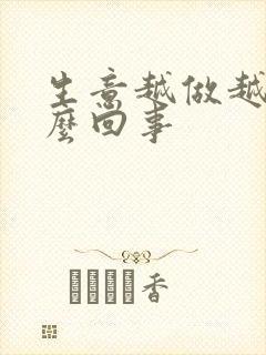 生意越做越差怎么回事