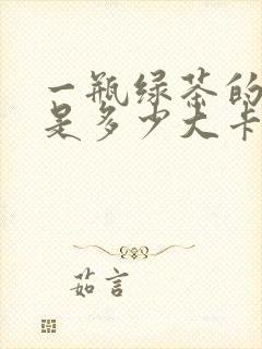 一瓶绿茶的热量是多少大卡