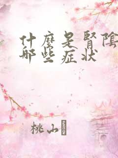 什么是肾阴虚有哪些症状