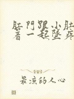 肛门跟小肚子连着一起坠疼