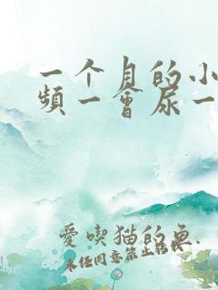 一个月的小狗尿频一会尿一点