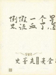 例假一个星期后又流血了,怎么回事