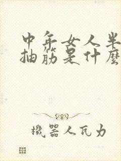 中年女人半夜腿抽筋是什么原因引起的