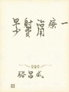 早射治疗一般多少费用