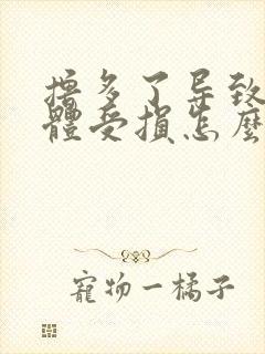 撸多了导致海绵体受损怎么治