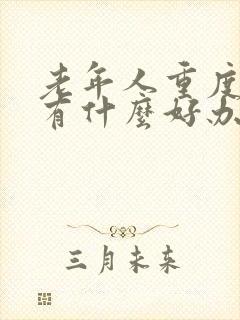 老年人重度便秘有什么好办法