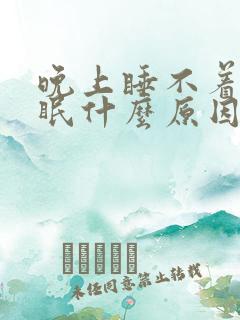 晚上睡不着觉失眠什么原因