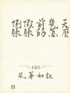 例假前几天肚子胀胀的怎么回事