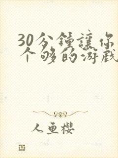 30分钟让你桶个够的游戏软件