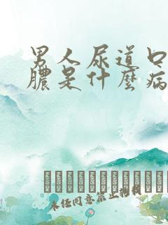 男人尿道口流黄脓是什么病