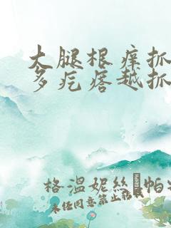 大腿根痒抓后很多疙瘩越抓越痒