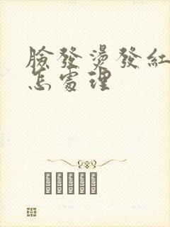 脸发烫发红发痒怎处理