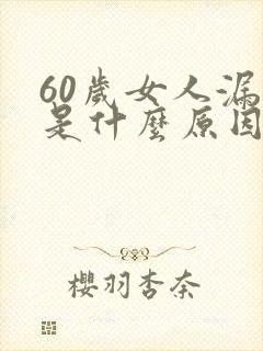 60岁女人漏尿是什么原因引起的