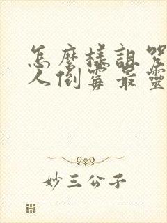 怎么样诅咒一个人倒霉最灵验