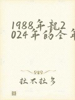 1988年龙2024年的全年运势男