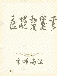 天蝎和双子女的匹配度是多少