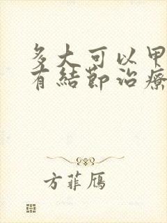 多大可以甲状腺有结节治疗