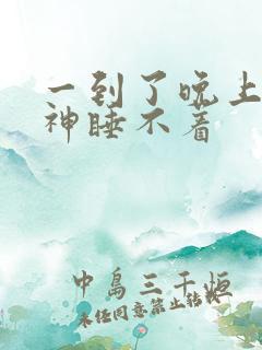 一到了晚上就精神睡不着