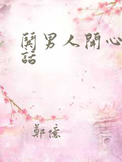 哄男人开心的情话