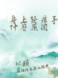 身上发痒手肿是什么原因