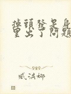 掉头发是身体哪里出了问题