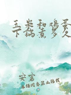 玉米和鸡蛋冷水下锅煮多久