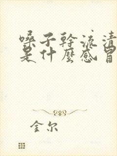 嗓子干流清鼻涕是什么感冒