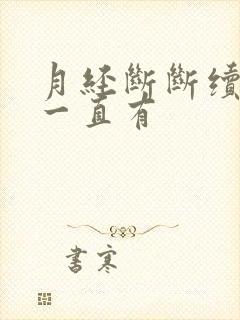 月经断断续续就一直有