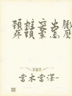 颈椎突出膨出头疼头晕怎么治