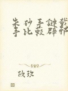 朱砂手链戴哪只手比较辟邪