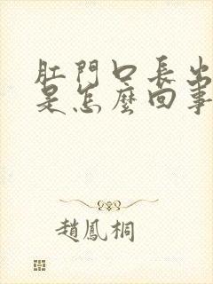 肛门口长出肉球是怎么回事